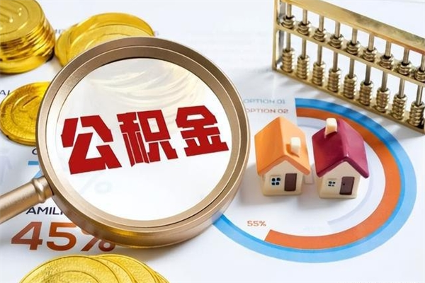 安吉公积金提出来可以自己使用吗（住房公积金取出来可以自由支配吗）